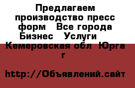 Предлагаем производство пресс-форм - Все города Бизнес » Услуги   . Кемеровская обл.,Юрга г.